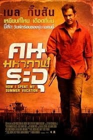 ดูหนังออนไลน์ Get the Gringo (2012) คนมหากาฬระอุ