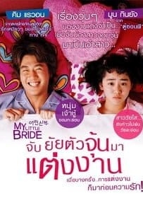 ดูหนังออนไลน์ My Little Bride (2014) จับยัยตัวจุ้นมาแต่งงาน