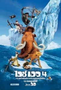 ดูหนังออนไลน์ Ice Age 4 Continental Drift (2012) ไอซ์ เอจ 4 เจาะยุคน้ำแข็งมหัศจรรย์
