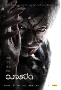 ดูหนังออนไลน์ Wong Jorn Pid (2012) วงจรปิด