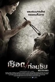 ดูหนังออนไลน์ Meat Grinder (2009) เชือดก่อนชิม