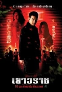 ดูหนังออนไลน์ Yaowarat (2003) เยาวราช