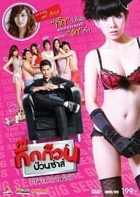 ดูหนังออนไลน์ กิ๊กก๊วนป่วนซ่าส์ ปรมาจารย์แห่งรัก (2012)  Gig Kuan Puan Za
