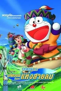ดูหนังออนไลน์ Doraemon The Movie (2003) โนบิตะผจญภัยดินแดนแห่งสายลม