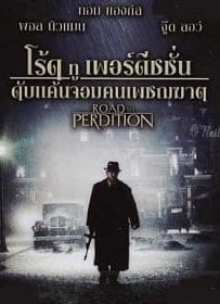 ดูหนังออนไลน์ Road to Perdition (2002) ดับแค้นจอมคนเพชฌฆาต