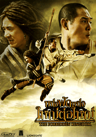 ดูหนังออนไลน์ The Forbidden Kingdom หนึ่งฟัดหนึ่ง ใหญ่ต่อใหญ่ 2010