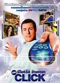 ดูหนังออนไลน์ Click (2006) คลิก รีโมทรักข้ามเวลา