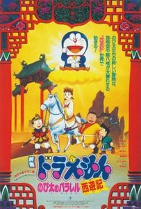 ดูหนังออนไลน์ Doraemon The Movie (1988) ตอน ท่องแดนเทพนิยายไซอิ๋ว