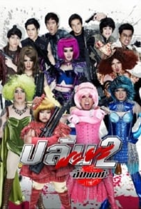 ดูหนังออนไลน์ Spicy Beautyqueen of Bangkok 2 (2012) ปล้นนะยะ 2 อั๊ยยยย่ะ
