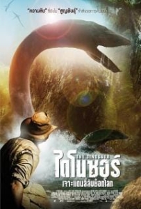 ดูหนังออนไลน์ The Dinosaur Project (2012) ไดโนซอร์ เจาะแดนลี้ลับช็อกโลก