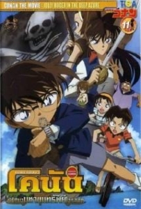 ดูหนังออนไลน์ Conan The Movie 11 ปริศนามหาขุมทรัพย์โจรสลัด