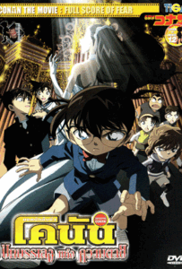 ดูหนังออนไลน์ Conan the movie 12 บทบรรเลงแห่งความตาย