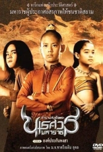 ดูหนังออนไลน์ King Naresuan 1 ตำนานสมเด็จพระนเรศวรมหาราช ภาค 1 องค์ประกันหงสา