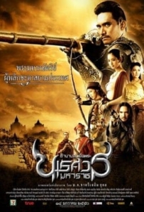 ดูหนังออนไลน์ King Naresuan 2 ตำนานสมเด็จพระนเรศวรมหาราช ภาค 2 ประกาศอิสระภาพ