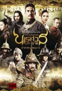 ดูหนังออนไลน์ King Naresuan 3 ตำนานสมเด็จพระนเรศวรมหาราช ภาค 3 ยุทธนาวี