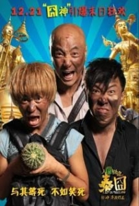 ดูหนังออนไลน์ Lost in Thailand (2012) แก๊งม่วนป่วนไทยแลนด์