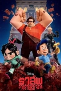 ดูหนังออนไลน์ Wreck it Ralph (2012) ราล์ฟ วายร้ายหัวใจฮีโร่