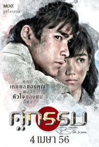 ดูหนังออนไลน์ Koo-Gum (2013) คู่กรรม