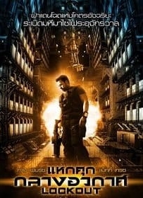 ดูหนังออนไลน์ Lockout (2012) แหกคุกกลางอวกาศ