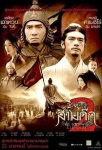 ดูหนังออนไลน์ Red Cliff 2 สามก๊ก โจโฉแตกทัพเรือ ภาค 2