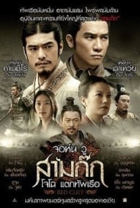 ดูหนังออนไลน์ Red Cliff 1 สามก๊ก โจโฉแตกทัพเรือ ภาค 1