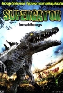 ดูหนังออนไลน์ Supergator (2007) โคตรเข้เขี้ยวอสูร
