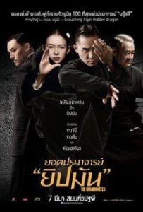 ดูหนังออนไลน์ The Grandmaster (2013) ยอดปรมาจารย์ยิปมัน