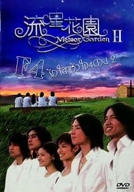 ดูหนังออนไลน์ F4 Meteor Garden 2 รักใสใส หัวใจ 4 ดวง ภาค 2