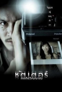 ดูหนังออนไลน์ Shutter (2004) ชัตเตอร์ กดติดวิญญาณ