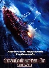 ดูหนังออนไลน์ Super Tanker ฝ่าคลื่นยักษ์หยุดหายนะโลก