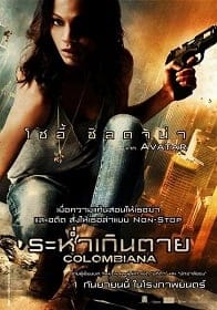 ดูหนังออนไลน์ Colombiana (2011) ระห่ำเกินตาย