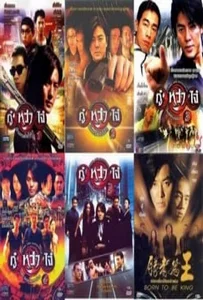 ดูหนังออนไลน์ [Full Movie] กู๋หว่าไจ๋ ( Young and Dangerous ) ภาค 1 – 6