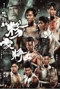ดูหนังออนไลน์ Saving General Yang 2013 ขุนศึกตระกูลหยาง