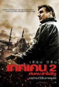 ดูหนังออนไลน์ Taken 2 (2012) เทคเค่น ภาค 2 ฅนคม ล่าไม่ยั้ง