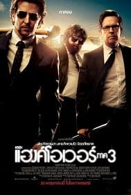 ดูหนังออนไลน์ The Hangover Part III (2013) ก่อนยกก๊วนไปแฮงค์ 3