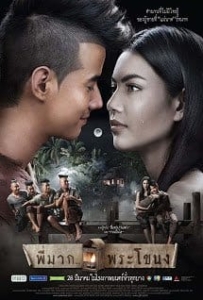 ดูหนังออนไลน์ Pee Mak Phra Khanong (2013) พี่มาก..พระโขนง