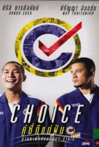 ดูหนังออนไลน์ Choice (2013) คู่ซี้ดีแต่ฝัน