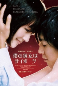 ดูหนังออนไลน์ Cyborg Girl (2008) ยัยนี่ น่ารักจัง