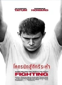 ดูหนังออนไลน์ Fighting (2009) โคตรนักสู้ดีกรีระห่ำ