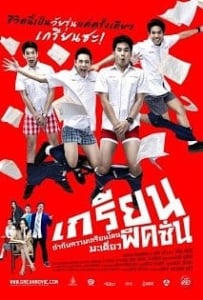 ดูหนังออนไลน์ Grean Fictions (2013) เกรียน ฟิคชั่น