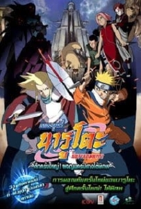ดูหนังออนไลน์ Naruto The Movie 2 (2005) ศึกครั้งใหญ่ ผจญนครปิศาจใต้พิภพ