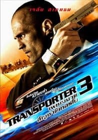 ดูหนังออนไลน์ Transporter 3 ทรานสปอร์ตเตอร์ 3 เพชฌฆาต สัญชาติเทอร์โบ