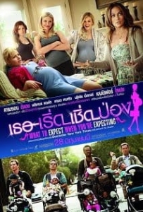 ดูหนังออนไลน์ What to Expect When you’re Expecting (2012) เธอ เริ่ด เชิด ป่อง