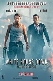 ดูหนังออนไลน์ White House Down (2013) วินาทียึดโลก