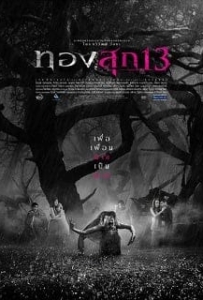 ดูหนังออนไลน์ Thongsook 13 (2013) ทองสุก 13