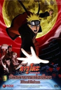 ดูหนังออนไลน์ Naruto The Movie 8 (2011) พันธนาการแห่งเลือด
