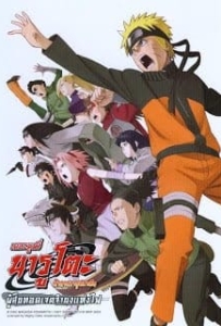 ดูหนังออนไลน์ Naruto The Movie 6 (2009) นารูโตะ เดอะมูฟวี่ 6 ผู้สืบทอดเจตจำนงแห่งไฟ