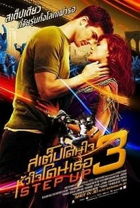 ดูหนังออนไลน์ Step Up 3 3D (2010) สเต็ปโดนใจ หัวใจโดนเธอ ภาค3