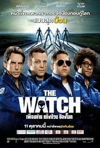 ดูหนังออนไลน์ The Watch (2012) เพื่อนบ้าน แก๊งป่วน ป้องโลก