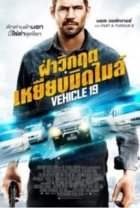 ดูหนังออนไลน์ Vehicle 19 (2013) ฝ่าวิกฤตเหยียบมิดไมล์